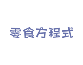 零食方程式 商标图样