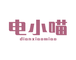 电小喵 商标图样