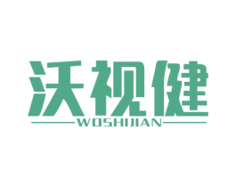 沃视健 商标图样