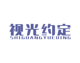 视光约定 商标图样