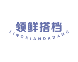 领鲜搭档 商标图样