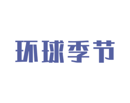环球季节 商标图样