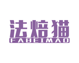 法焙猫 商标图样