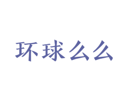 环球么么 商标图样