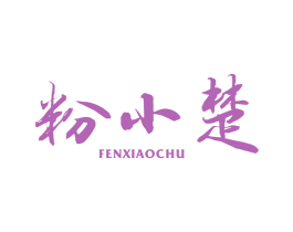 粉小楚 商标图样