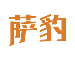 萨豹 商标图样