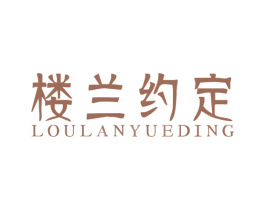 楼兰约定 商标图样
