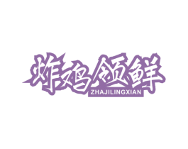 炸鸡领鲜 商标图样