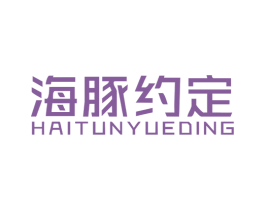 海豚约定 商标图样
