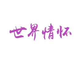 世界情怀 商标图样