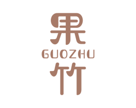 果竹 商标图样