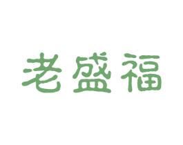 老盛福 商标图样