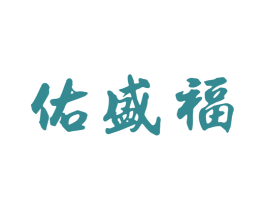 佑盛福 商标图样