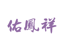 佑凤祥 商标图样