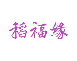 稻福缘 商标图样