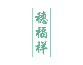穗福祥 商标图样