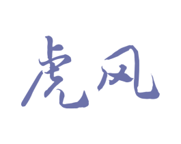 虎风 商标图样
