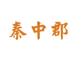 秦中郡 商标图样