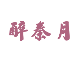 醉秦月 商标图样