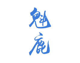 魁鹿 商标图样