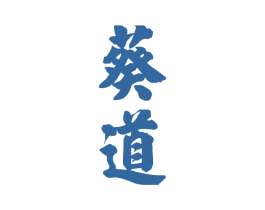 葵道 商标图样