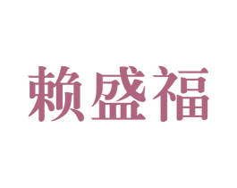 赖盛福 商标图样