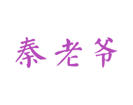 秦老爷 商标图样