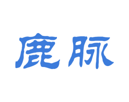 鹿脉 商标图样