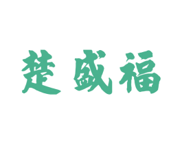楚盛福 商标图样