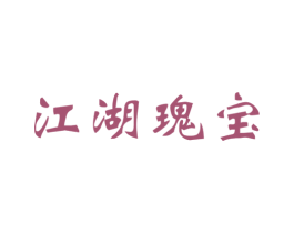 江湖瑰宝 商标图样