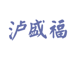 泸盛福 商标图样