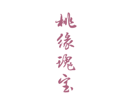 桃缘瑰宝 商标图样