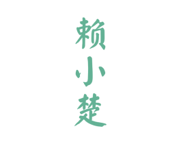 赖小楚 商标图样