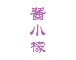 酱小檬 商标图样