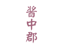 酱中郡 商标图样