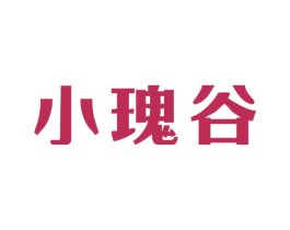 小瑰谷 商标图样