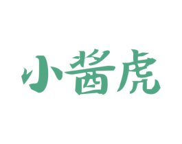 小酱虎 商标图样