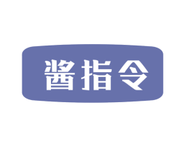 酱指令 商标图样