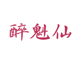 醉魁仙 商标图样