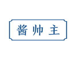 酱帅主 商标图样