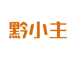 黔小主 商标图样