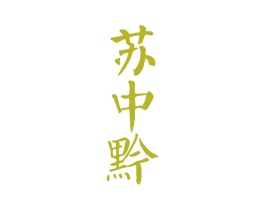 苏中黔 商标图样