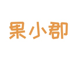 果小郡 商标图样