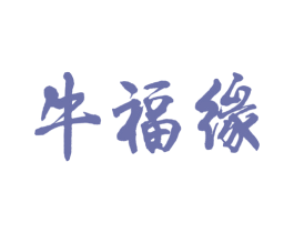 牛福缘 商标图样