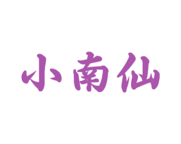 小南仙 商标图样