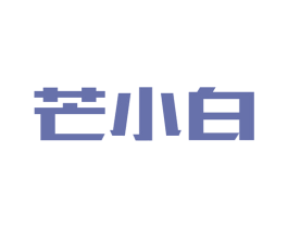 芒小白 商标图样