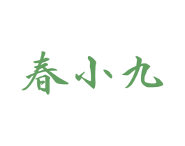 春小九 商标图样