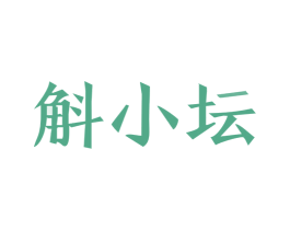 斛小坛 商标图样