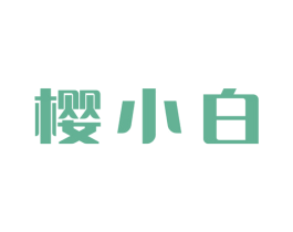 樱小白 商标图样