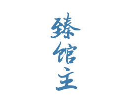 臻馆主 商标图样